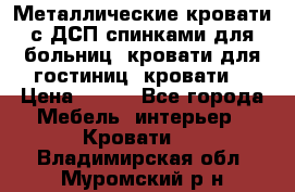 Металлические кровати с ДСП спинками для больниц, кровати для гостиниц, кровати  › Цена ­ 850 - Все города Мебель, интерьер » Кровати   . Владимирская обл.,Муромский р-н